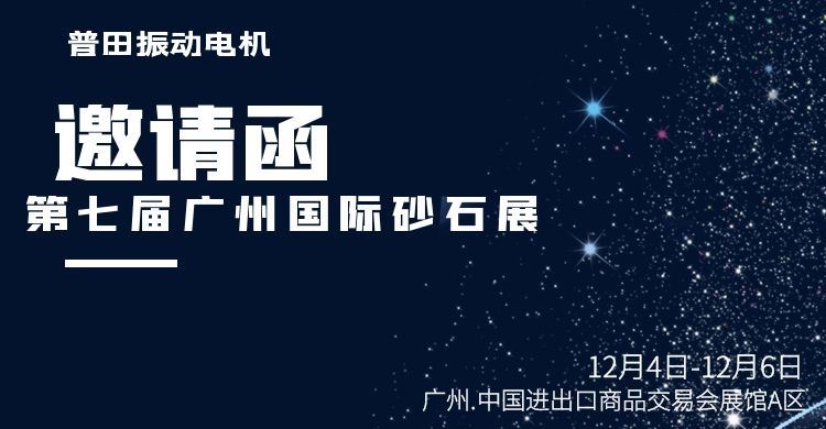 深圳普田韦德体育网址老虎机厂家与您邀约第七届广州砂石展